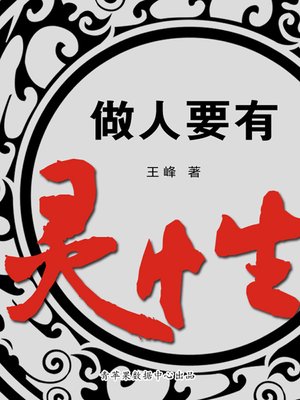 cover image of 做人要有灵性